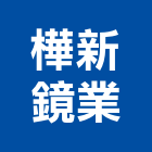 樺新鏡業有限公司,彰化縣製造
