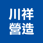 川祥營造有限公司,新北市甲等綜合營造業甲等