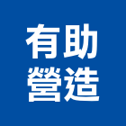 有助營造有限公司,新北綜合營造業