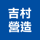 吉村營造股份有限公司,新北市舊制營造業