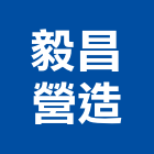 毅昌營造有限公司,宜蘭縣綜合營造營造,綜合遊具,綜合佈線,營造工