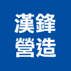 漢鋒營造有限公司,宜蘭縣綜合營造營造,綜合遊具,綜合佈線,營造工