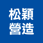 松穎營造有限公司,宜蘭縣綜合營造營造,綜合遊具,綜合佈線,營造工