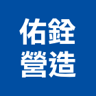 佑銓營造有限公司,有限公司