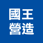 國王營造股份有限公司,桃園市甲等綜合營造營造,甲等,營造工