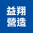 益翔營造股份有限公司,桃園市乙等綜合營造業