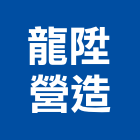 龍陞營造有限公司,高雄營造承攬