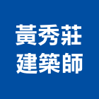 黃秀莊建築師事務所,台北建築物拆除拆除工程,房屋拆除,拆除工,鐵皮屋拆除
