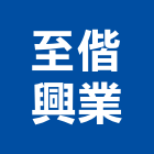 至偕興業有限公司,新北市大樓大樓雨水回收,大樓弱電整合,鋼骨大樓,大樓消防保