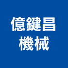 億鍵昌機械有限公司,桃園機械起重起重,起重機,起重吊掛,機械起重