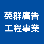 英群廣告工程事業有限公司,新北廣告看板看板,電子看板,建築看板,廣告車看板