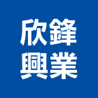 欣鋒興業股份有限公司,台南倉儲設備衛浴設備,泳池設備,停車設備,設備