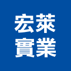 宏萊實業股份有限公司,工業工業風鐵皮畫,工業冷卻工程,工業包裝袋,工業發電機