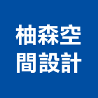 柚森空間設計有限公司,台中空間規劃