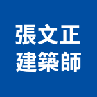 張文正建築師事務所,台北建築師事務所