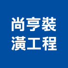尚亨裝潢工程股份有限公司,台北裝潢施工工程施工,施工圖,施工架,施工品質