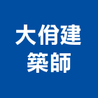 大佾建築師事務所,學校