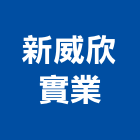 新威欣實業股份有限公司,閉路監視系統系統櫥櫃,系統模板,系統櫃,系統