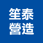 笙泰營造股份有限公司,新北市甲等綜合營造業甲等