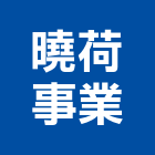 曉荷事業股份有限公司,桃園公司搬家精緻搬家,搬家清潔,吊車搬家
