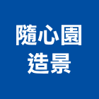 隨心園造景有限公司,提供室內設計