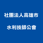 社團法人高雄市水利技師公會,水利