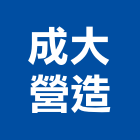 成大營造股份有限公司,台南市甲等綜合營造業甲等