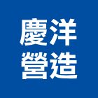 慶洋營造有限公司,台南市甲等綜合營造業甲等