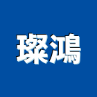 璨鴻企業股份有限公司,台南市門鎖拉門鎖,感應門鎖,捲門鎖,防火門門鎖