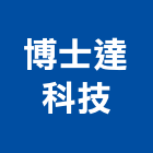 博士達科技股份有限公司,殺菌燈殺菌,消毒殺菌,殺菌劑,殺菌機