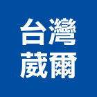 台灣葳爾股份有限公司,除臭化糞池除臭