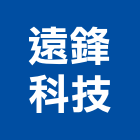 遠鋒科技股份有限公司,能熱水器排水器,電能熱水器,太陽能熱水器,擋土牆排水器