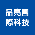 品亮國際科技有限公司,淨水器排水器,電能熱水器,太陽能熱水器,擋土牆排水器