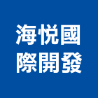 海悅國際開發股份有限公司,台北市代銷建案