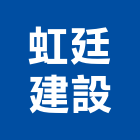 虹廷建設股份有限公司,中山區