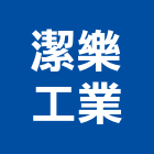 潔樂工業股份有限公司,台北工業地坪硬化地坪,地坪,耐磨地坪,地坪施工