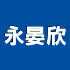永晏欣企業有限公司,台南鋁合金合金,鋁合金板,鋁合金欄杆,鋁合金捲門