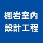 楓岩室內設計工程有限公司,台中室內外拆除拆除工程,房屋拆除,拆除工,鐵皮屋拆除