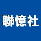 聯憶企業社,泥墊除泥墊,刮泥墊