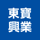 東寶興業有限公司,中空水泥板中空水泥板,中空板,木絲水泥板,水泥板圍牆