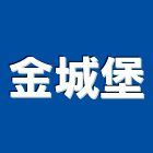 金城堡股份有限公司,台南市景觀工程景觀工程,景觀,工程告示牌,油漆工程