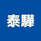 泰驊實業有限公司,米黃化石化石,木化石,國產文化石,造景化石
