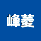 峰菱實業有限公司,hi