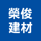 榮俊建材有限公司,桃園工程塗料防水塗料,外牆塗料,水性塗料,油漆塗料
