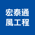 宏泰通風工程有限公司,台北通風百葉百葉窗,防颱百葉,鋁百葉窗,電動百葉