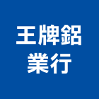 王牌鋁業行,防颱百葉百葉窗,鋁百葉窗,電動百葉,百葉