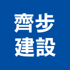 齊步建設有限公司,高雄市建案參與建案,建案公設