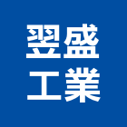 翌盛工業有限公司,支撐架支撐,重型支撐,鋼管支撐,模板支撐