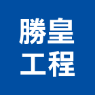 勝皇工程有限公司,彰化縣花板鋁花板,裝潢花板,加工花板,印刷天花板