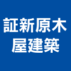 証新原木屋建築公司,木屋建築建築,建築工程,木屋,小木屋